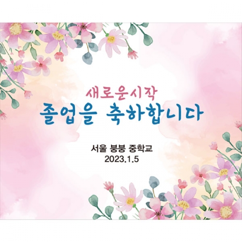 [파티붕붕]D2658 현수막 / 중학교 고등학교 졸업식 현수막 문구 졸업 수료 포토존