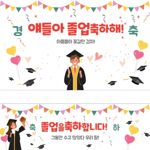 [파티붕붕] D1583 현수막 / 졸업 현수막 문구 초등학교 중학교 비대면 졸업식 포토존 플랜카드 제작