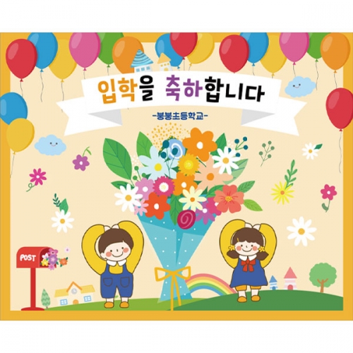 [파티붕붕]D2656 현수막 / 어린이집 유치원 신학기 입학 현수막 제작