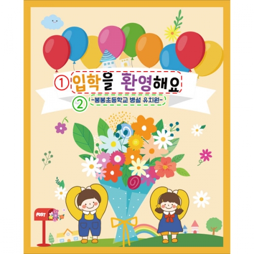 [파티붕붕]D2656 현수막 / 어린이집 유치원 신학기 입학 현수막 제작