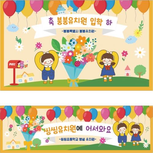 [파티붕붕]D2656 현수막 / 어린이집 유치원 신학기 입학 현수막 제작