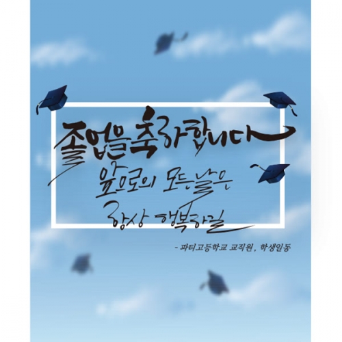[파티붕붕] D1407 현수막 / 졸업 현수막 배너 플랜카드 제작 졸업식 포토존 꾸미기 홈 파티