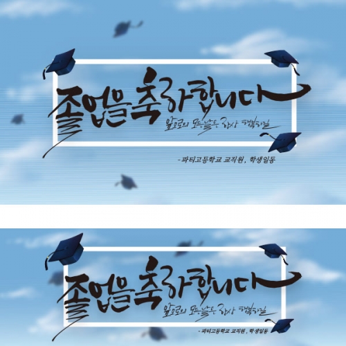 [파티붕붕] D1407 현수막 / 졸업 현수막 배너 플랜카드 제작 졸업식 포토존 꾸미기 홈 파티