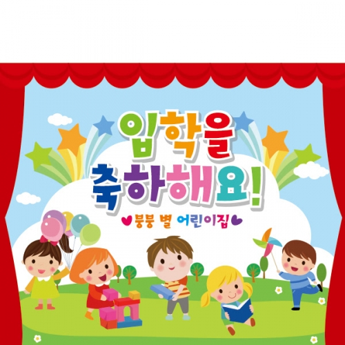 [파티붕붕]D2233 현수막 / 어린이집 유치원 입학식 현수막 입학플랜카드