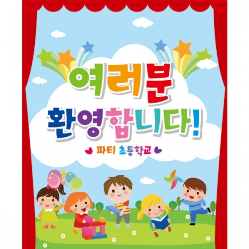 [파티붕붕]D2233 현수막 / 어린이집 유치원 입학식 현수막 입학플랜카드