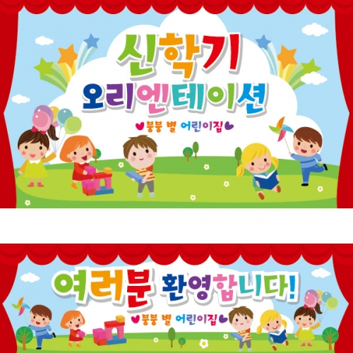 [파티붕붕]D2233 현수막 / 어린이집 유치원 입학식 현수막 입학플랜카드