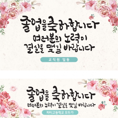 [파티붕붕] D1365 현수막 / 졸업 현수막 대학교 졸업 축하 선물 졸업식 배너 플랜카드 문구
