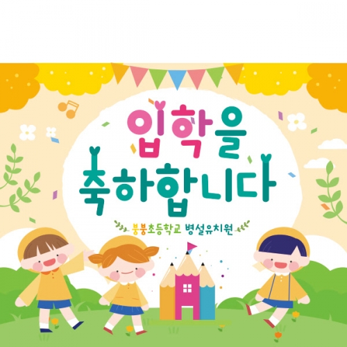 [파티붕붕]D2232 현수막 / 어린이집 유치원 입학식 현수막 입학플랜카드