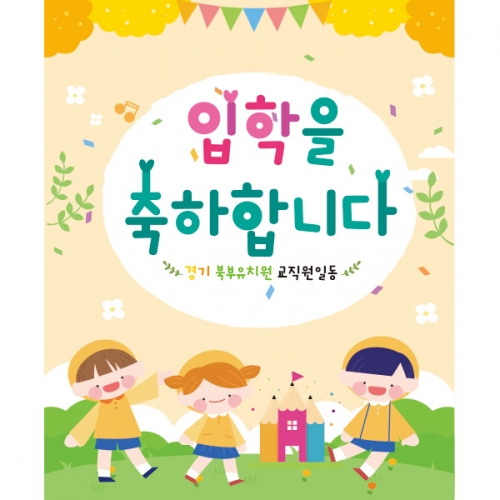 [파티붕붕]D2232 현수막 / 어린이집 유치원 입학식 현수막 입학플랜카드