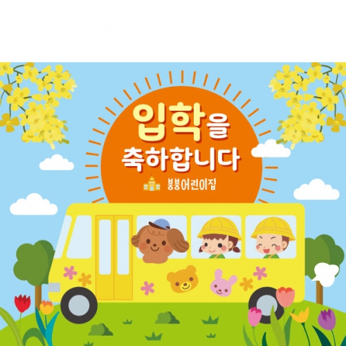 [파티붕붕]D2231 현수막 / 어린이집 유치원 입학식 현수막 입학플랜카드