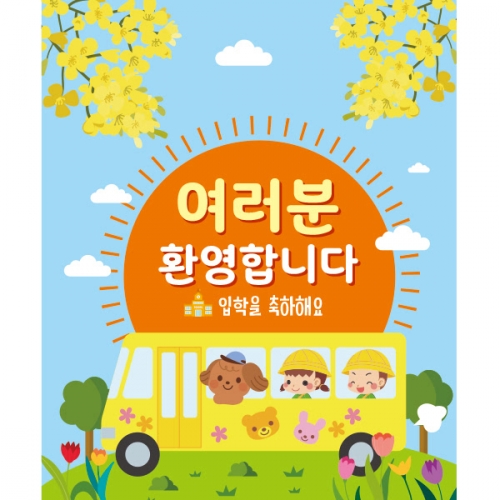 [파티붕붕]D2231 현수막 / 어린이집 유치원 입학식 현수막 입학플랜카드