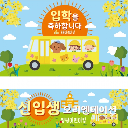 [파티붕붕]D2231 현수막 / 어린이집 유치원 입학식 현수막 입학플랜카드