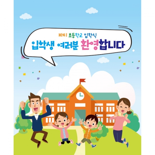 [파티붕붕]D2230 현수막 / 초등학교 입학 입학식 현수막 입학식 플랜카드