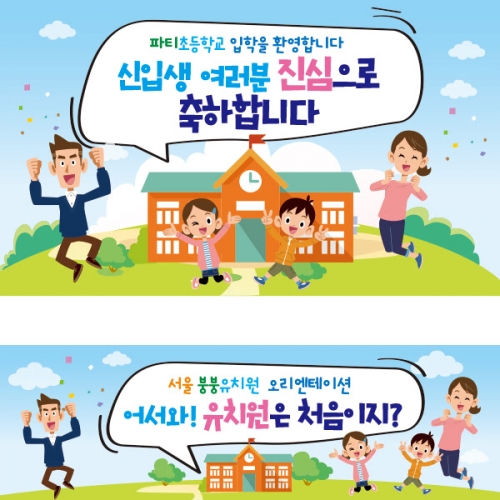 [파티붕붕]D2230 현수막 / 초등학교 입학 입학식 현수막 입학식 플랜카드