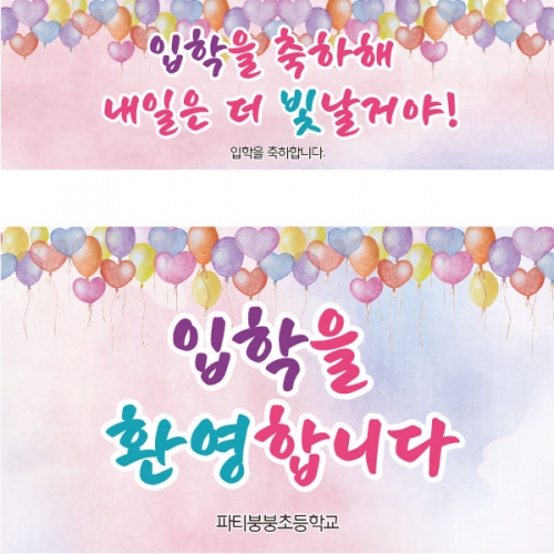 [파티붕붕]D2228 현수막 / 초등학교 입학 입학식 현수막 입학식 플랜카드