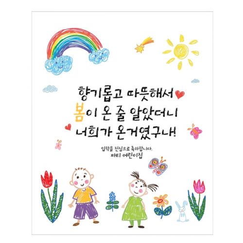 [파티붕붕]D2221 현수막 / 어린이집 유치원 입학식 현수막 입학플랜카드