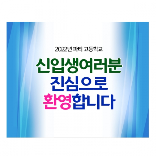 [파티붕붕]D2219 현수막 / 중학교 고등학교 입학식 현수막 배너 입학 플랜카드