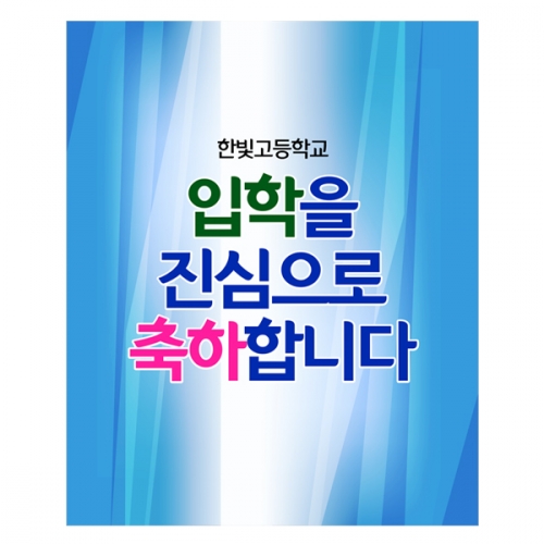 [파티붕붕]D2219 현수막 / 중학교 고등학교 입학식 현수막 배너 입학 플랜카드