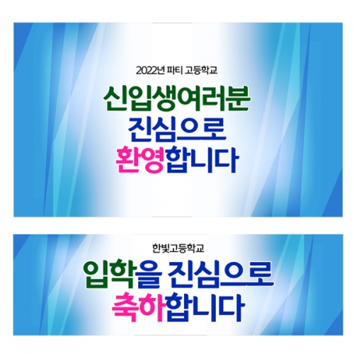 [파티붕붕]D2219 현수막 / 중학교 고등학교 입학식 현수막 배너 입학 플랜카드