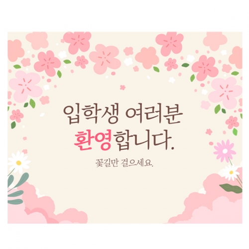 [파티붕붕]D2218 현수막 / 중학교 고등학교 입학현수막 입학식 포토존