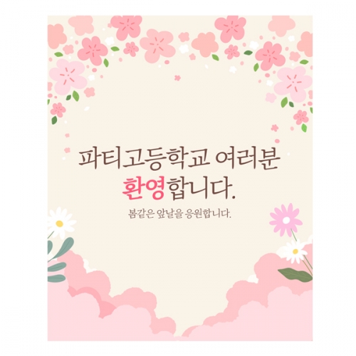 [파티붕붕]D2218 현수막 / 중학교 고등학교 입학현수막 입학식 포토존