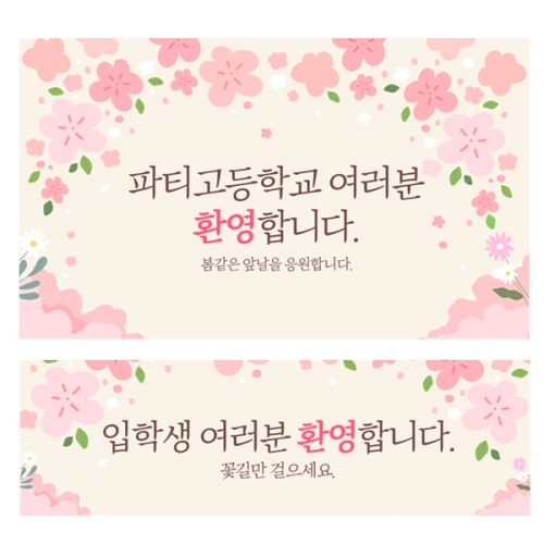 [파티붕붕]D2218 현수막 / 중학교 고등학교 입학현수막 입학식 포토존