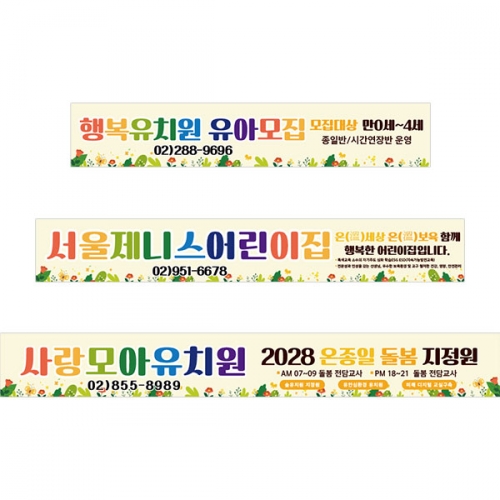 [파티붕붕] D5413 현수막 / 유치원 돌봄 현수막 어린이집 유아모집 플랜카드 제작