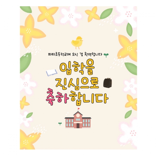 [파티붕붕]D2217 현수막 / 초등학교 입학 입학식 배너 현수막 플랜카드