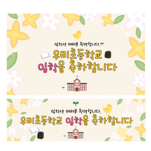 [파티붕붕]D2217 현수막 / 초등학교 입학 입학식 배너 현수막 플랜카드