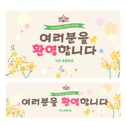 [파티붕붕]D2216 현수막 / 초등학교 입학 입학식 배너 현수막 플랜카드