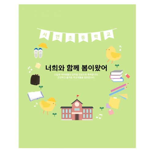 [파티붕붕]D2214 현수막 / 초등학교 입학 입학식 배너 현수막 플랜카드