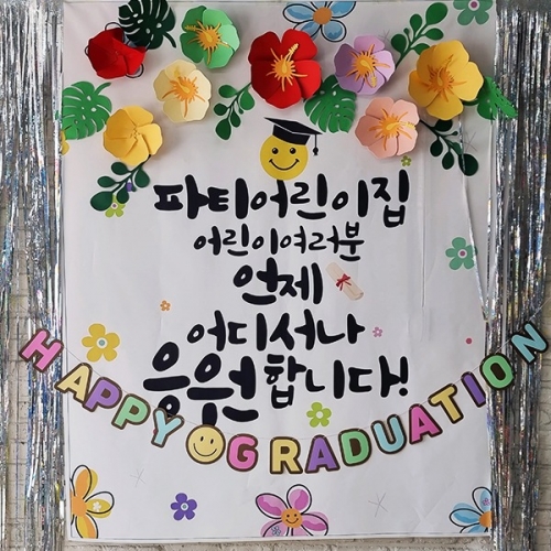 [파티붕붕]D2204 현수막 / 유치원 어린이집 졸업식 졸업 현수막 졸업식포토존