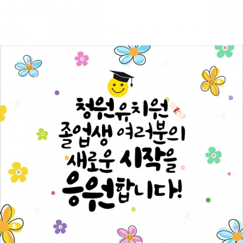 [파티붕붕]D2204 현수막 / 유치원 어린이집 졸업식 졸업 현수막 졸업식포토존