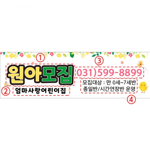 [파티붕붕] D5412 현수막 / 어린이집 유아모집 현수막 유치원 원아모집 플랜카드
