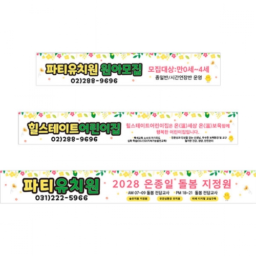 [파티붕붕] D5412 현수막 / 어린이집 유아모집 현수막 유치원 원아모집 플랜카드
