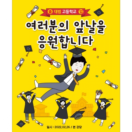 [파티붕붕] D2143 현수막 / 졸업 현수막 대학교 졸업 축하 선물 졸업식 배너 플랜카드 문구