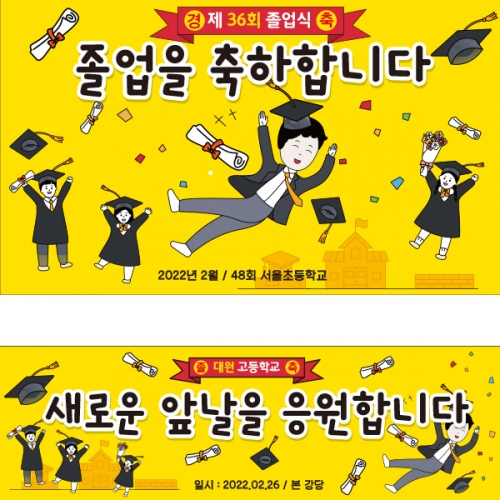[파티붕붕] D2143 현수막 / 졸업 현수막 대학교 졸업 축하 선물 졸업식 배너 플랜카드 문구