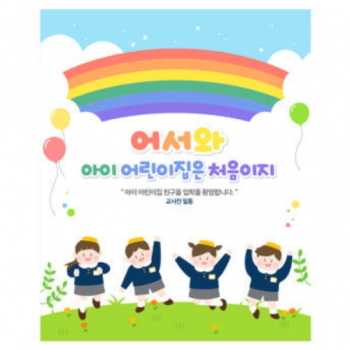 [파티붕붕]D2206 현수막 / 입학 현수막 어린이집 플랜카드 제작 입학식 포토존 꾸미기