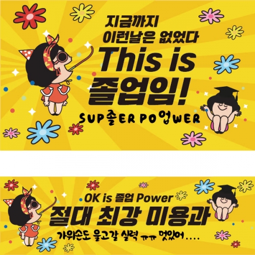 [파티붕붕] D1924 현수막 / 졸업 현수막 문구 초등학교 중학교 대학교 비대면 졸업식 포토존 플랜카드 제작