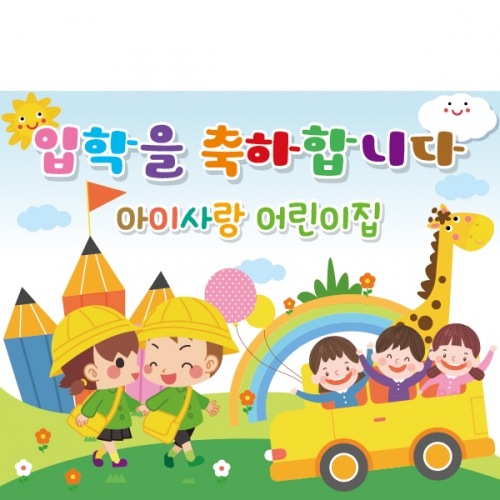[파티붕붕]D2181 현수막 / 입학 현수막 어린이집 플랜카드 제작 입학식 포토존 꾸미기