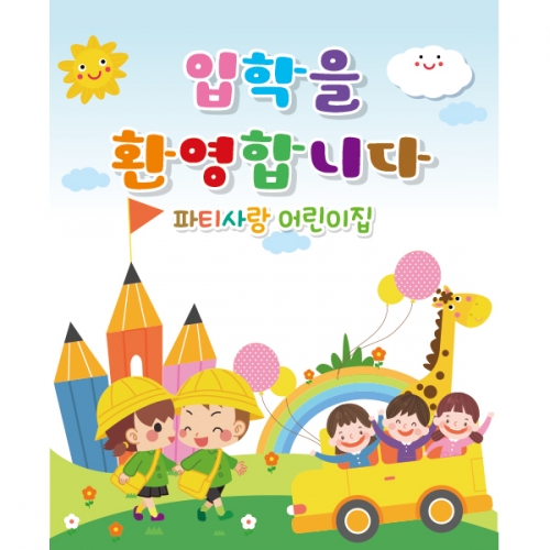 [파티붕붕]D2181 현수막 / 입학 현수막 어린이집 플랜카드 제작 입학식 포토존 꾸미기
