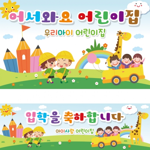 [파티붕붕]D2181 현수막 / 입학 현수막 어린이집 플랜카드 제작 입학식 포토존 꾸미기