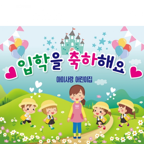 [파티붕붕]D2180 현수막 / 입학 현수막 어린이집 플랜카드 제작 입학식 포토존 꾸미기
