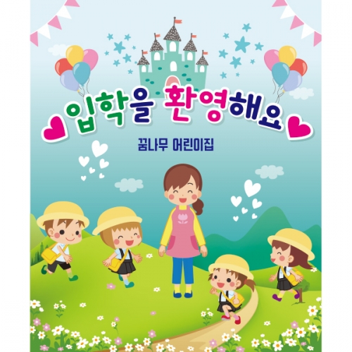 [파티붕붕]D2180 현수막 / 입학 현수막 어린이집 플랜카드 제작 입학식 포토존 꾸미기