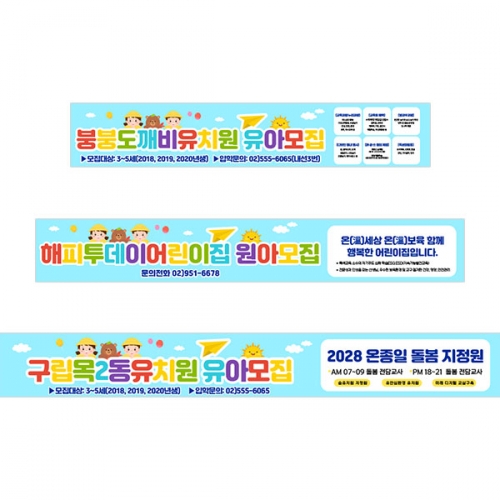 [파티붕붕] D5411 원아모집 현수막 / 유치원 유아모집 현수막 어린이집 교육설명회 플랜카드