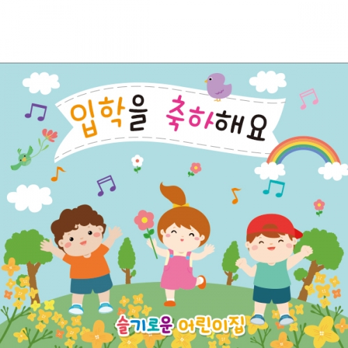 [파티붕붕]D2179 현수막 / 입학 현수막 어린이집 플랜카드 제작 입학식 포토존 꾸미기