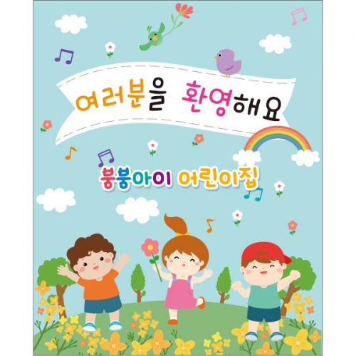 [파티붕붕]D2179 현수막 / 입학 현수막 어린이집 플랜카드 제작 입학식 포토존 꾸미기