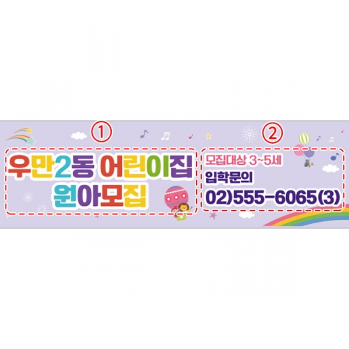 [파티붕붕] D5410 유아모집 현수막 / 어린이집 원아모집 현수막 유치원 학원 플랜카드 제작