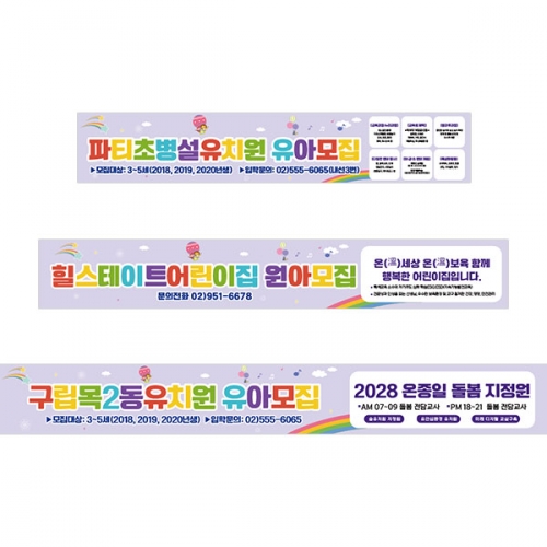 [파티붕붕] D5410 유아모집 현수막 / 어린이집 원아모집 현수막 유치원 학원 플랜카드 제작