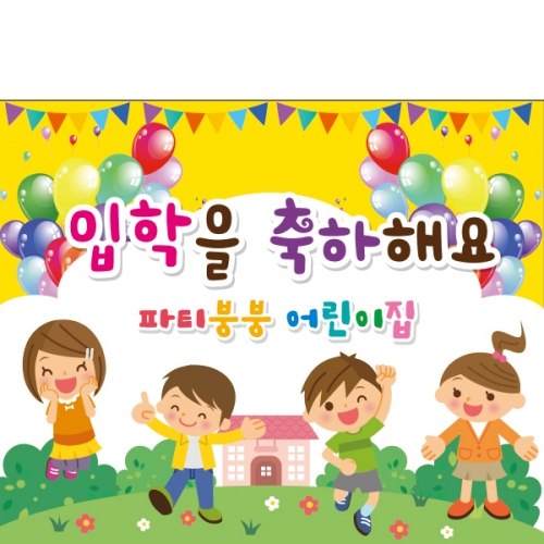 [파티붕붕]D2178 현수막 / 입학 현수막 어린이집 플랜카드 제작 입학식 포토존 꾸미기